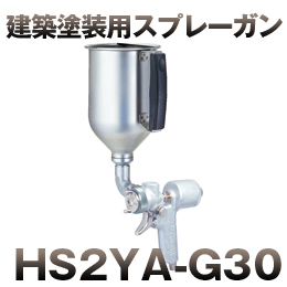 HS2YA-G30 多彩ガン (ジュラク) 自在型