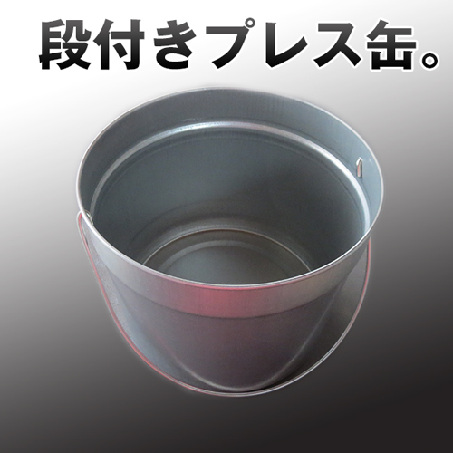 段付きプレス缶