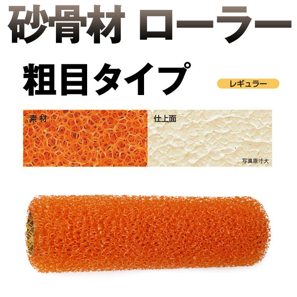 大塚刷毛 砂骨材 ローラー 粗目
