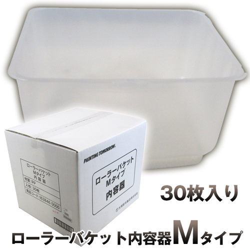 ローラーバケット 内容器 Mタイプ 30枚/箱