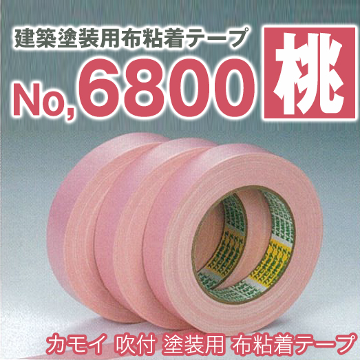 カモイ 吹付 塗装用 布粘着テープ ピンク No6800 (桃)　各種サイズ