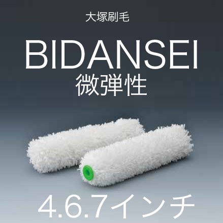 大塚刷毛 BIDANSEI 微弾性 塗料用ローラー マルテー 4・6・7インチ 13mm