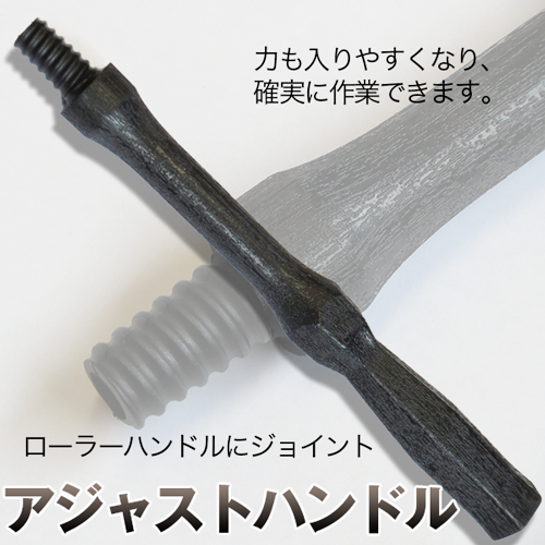 アジャストハンドル