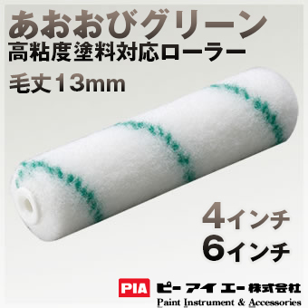 PIA ローラー  あおおびグリーン 13mm  高粘度塗料 防水用