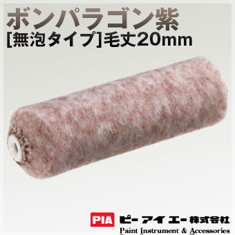 PIA ローラー  ボンパラゴン紫 [無泡タイプ] 20mm 内・外装仕上げ用
