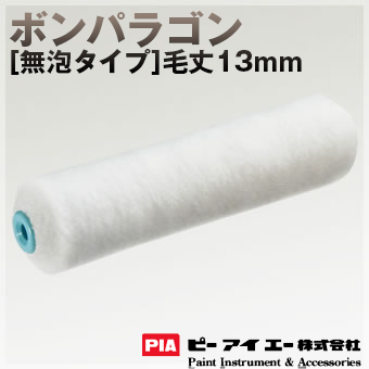 PIA ローラー  ボンパラゴン 13mm [無泡タイプ] 内・外装仕上げ用