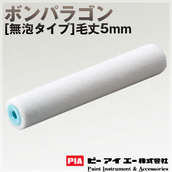 PIA ローラー  ボンパラゴン 5mm [無泡タイプ] 内・外装仕上げ用