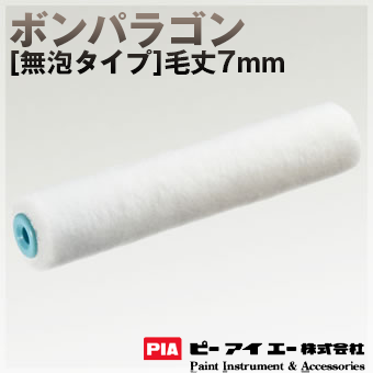 PIA ローラー  ボンパラゴン 7mm [無泡タイプ] 内・外装仕上げ用