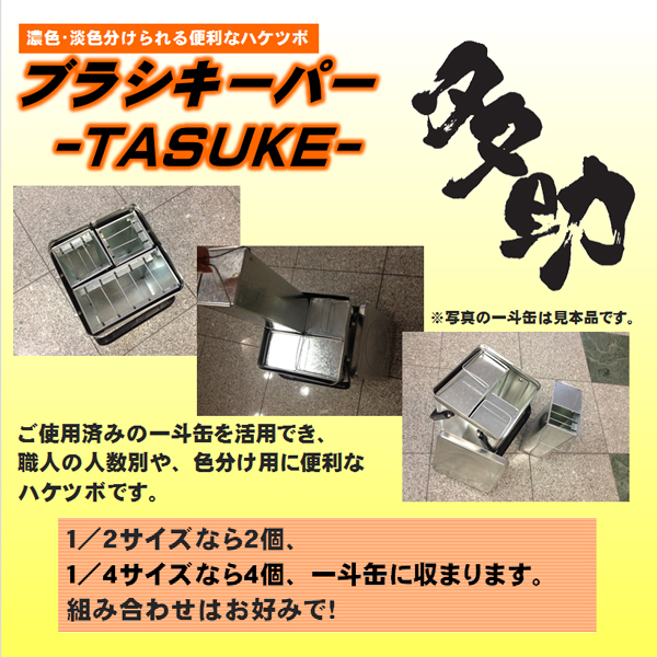 ブラシキーパー多助(たすけ) 濃色・淡色ごとに分けて使用可能、画期的な刷毛保存缶