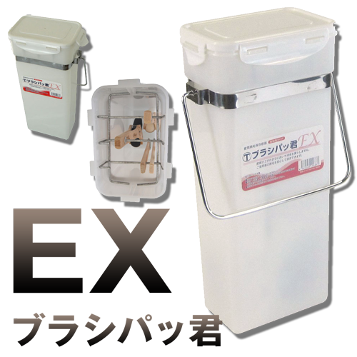 刷毛保存箱  ブラシパッ君 EX