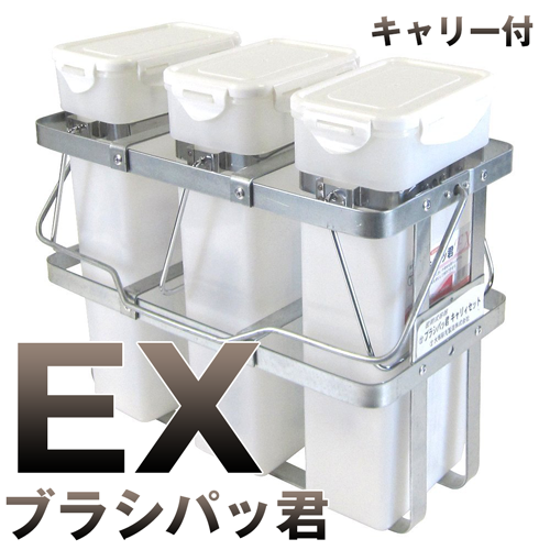 刷毛保存箱  ブラシパッ君 EX キャリー付セット