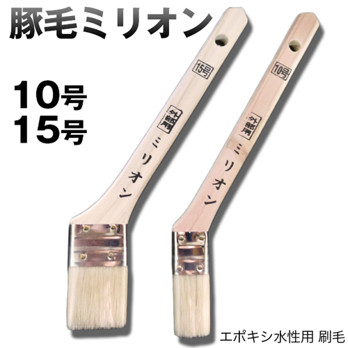 ミリオン 豚毛 万能刷毛 水性/油性塗料用