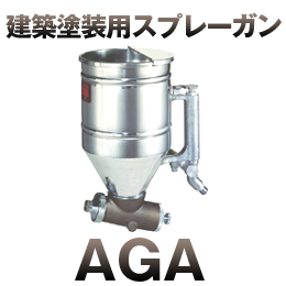 AGA 万能ガン