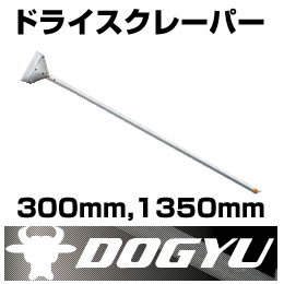[在庫処分品] 【ドライスクレーパー】 ワンタッチ 替刃 スクレーパー
