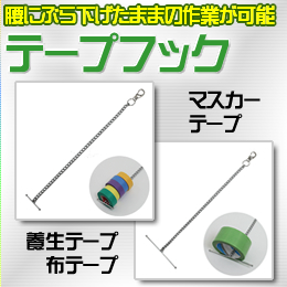 土牛産業 テープ専用 ツール テープフック