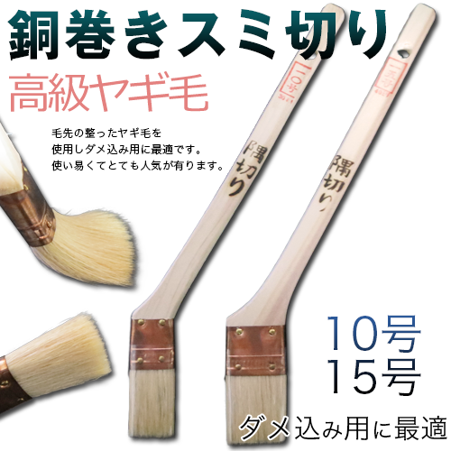 銅巻き スミ切り (高級ヤギ毛) 油性塗料用