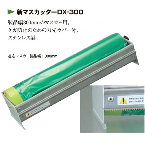 新 マスカッター DX-300