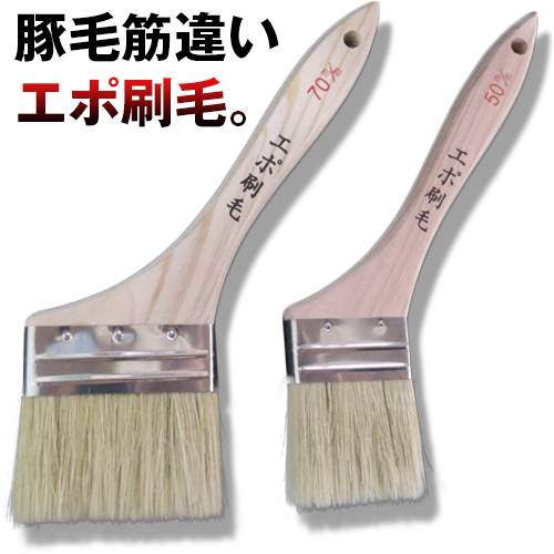 エポ刷毛 豚毛筋違い 水性/油性塗料用