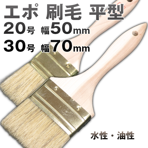 エポキシ刷毛  豚毛 平型 水性/油性塗料用
