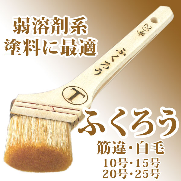 ふくろう 大塚刷毛 筋違・白毛