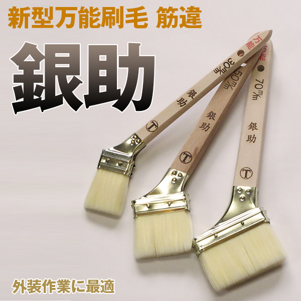 大塚刷毛 銀助 新型万能刷毛 筋違