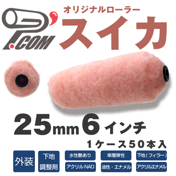 オリジナルローラー スイカ（すいか）　25mm6インチ　50本