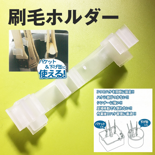 刷毛ホルダー　ハンディクラウン
