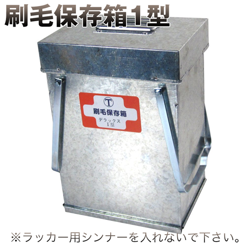 刷毛保存箱 1型 W220×D160×H310mm