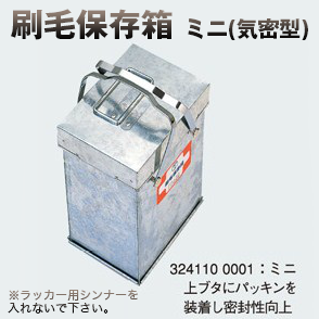 刷毛保存箱 ミニ(気密型 ) W195×D140×H310mm