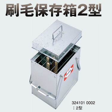 刷毛保存箱 2型 W270×D200×H310mm