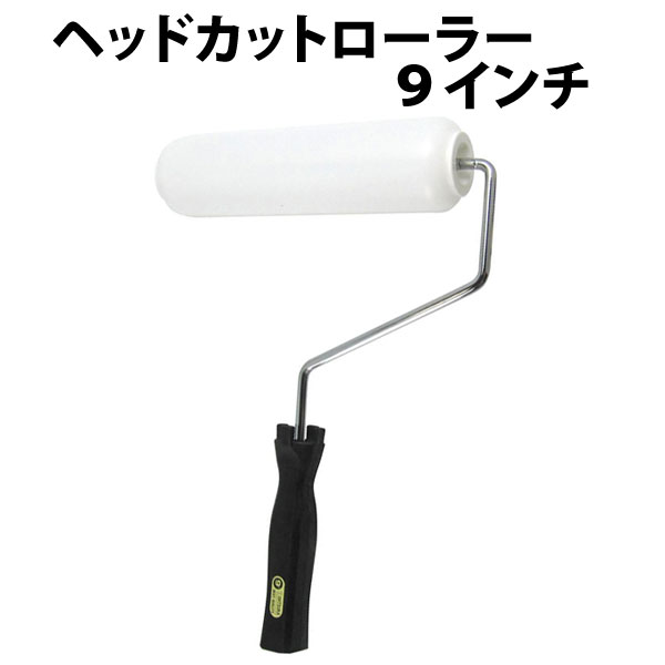 ヘッドカットローラー 9インチ