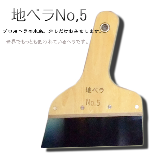 パテ地ヘラ