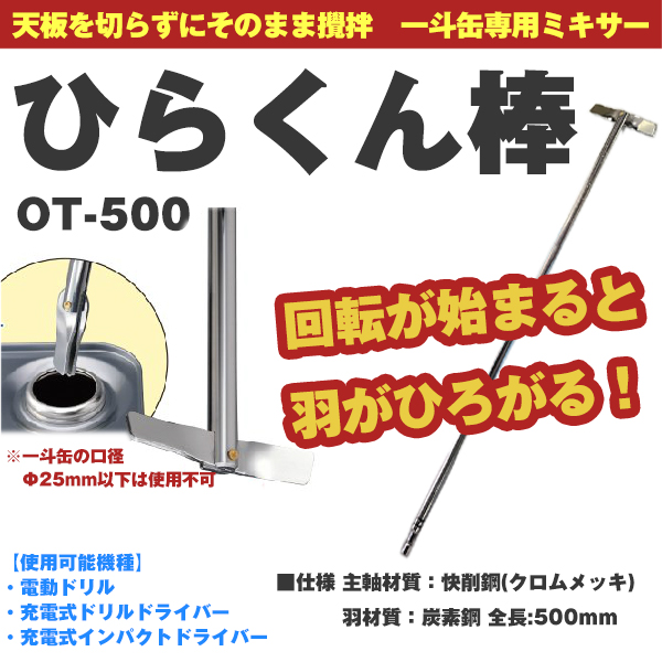 ひらくん棒 天板を切らずにそのまま攪拌 一斗缶専用ミキサー