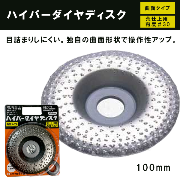 ハイパーダイヤディスク 曲面タイプ 荒仕上用　100mm