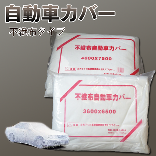 自動車カバー 不織布タイプ