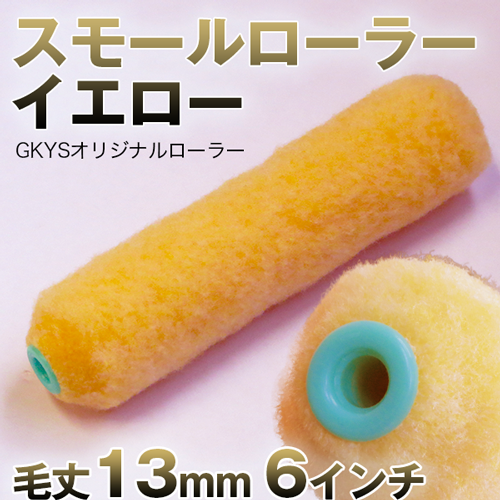 激安 PTオリジナル ローラー イエロー 13mm