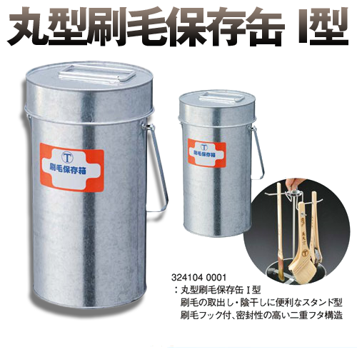 刷毛保存箱 丸型 刷毛保存缶I型