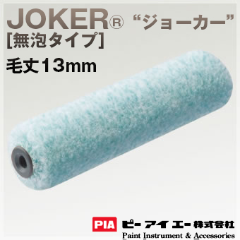 PIA ローラー JOKER ジョーカー 13mm [無泡タイプ] 内装・鉄部仕上げ用