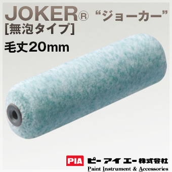 PIA ローラー  JOKER ジョーカー 20mm [無泡タイプ] 内装・鉄部仕上げ用