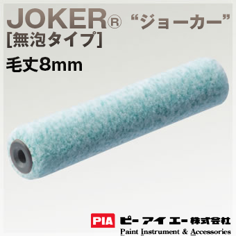 PIA ローラー  JOKER ジョーカー 8mm [無泡タイプ] 内装・鉄部仕上げ用