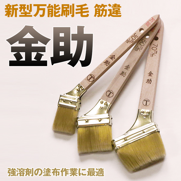 大塚刷毛 金助 新型万能刷毛 筋違