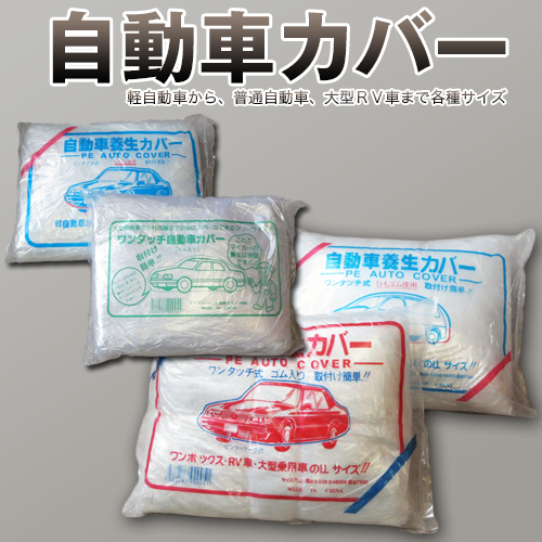 自動車カバー ポリシートタイプ