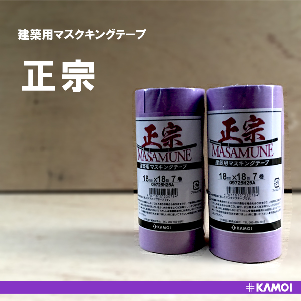 カモイ 正宗 建築用マスキングテープ MASAMUNE