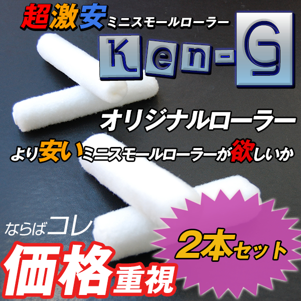 【超激安】 ミニスモールローラー KEN-G　GKYSオリジナル