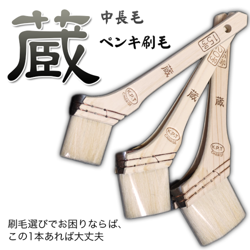 蔵 中長毛ペンキ刷毛 油性塗料用