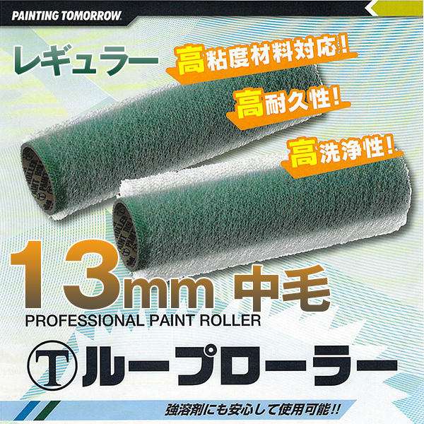 大塚刷毛 ループローラー レギュラー 13mm 中毛