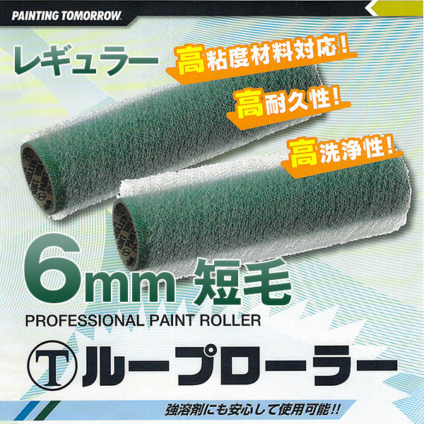 大塚刷毛 ループローラー レギュラー 6mm 短毛
