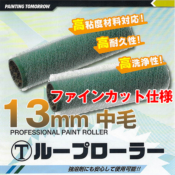 大塚刷毛 ループローラーファインカット 13mm 中毛