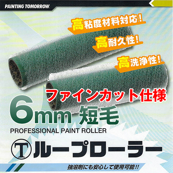 大塚刷毛 ループローラーファインカット 6mm 短毛