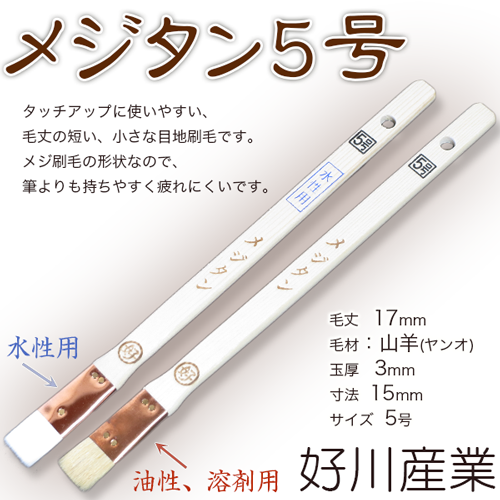 メジタン 5号 目地/サッシュ用 刷毛・金巻・平